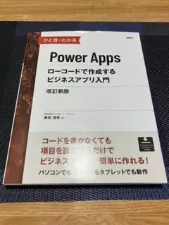 ひと目でわかるPower Apps ローコードで作成するビジネスアプリ入門