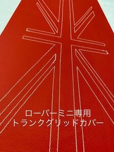 ローバーミニ専用トランクグリッドカバー　赤フェイクレザー　白UKステッチ　取り付け作業あり