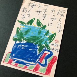 ◆ 1985年 山田喜代春 肉筆 絵手紙 文化出版局宛 季刊銀花 詩画 真作 ◆ 葉書 葉書 京都 ワスレナグサ