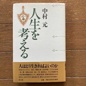 【人生を考える（新装版）中村 元】青土社 2005年発行 第5刷