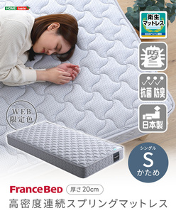 フランスベッド　高密度連続スプリングマットレス　硬め　日本製　シングル