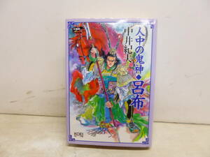令ろ802木-10/本　三国志　人中の鬼神　呂布　　中井紀夫
