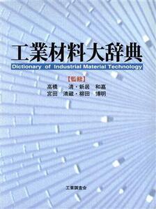 工業材料大辞典/高橋清,新居和嘉,宮田清蔵,柳田博明