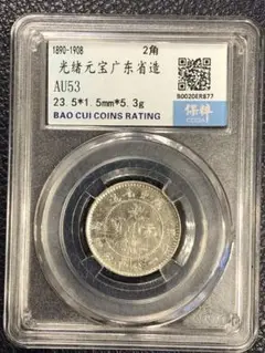 3098【鑑定品】光緒元宝　広東省造　庫平一銭四分四厘　銀貨