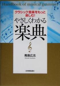 やさしくわかる楽典 クラシック音楽をもっと楽しむ！/青島広志(著者)