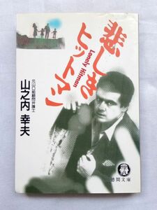 初刷 1989年★ 悲しきヒットマン ★激闘！菱vs〇/山口組vs一和会/著：元山口組顧問弁護士 山之内幸夫