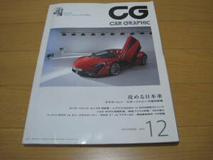  カーグラフィック CAR GRAPHIC 2015年12月号 　二玄社 CG　シビックタイプＲ　レクサスIS BMW3シリーズ　マクラーレン