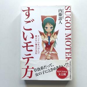 送料無料！すごいモテ方 : オンナ心をつかんで離さない魔法の法則