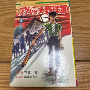 アパッチ野球軍　2巻　花登筐　梅本さちお　少年画報社　初版？