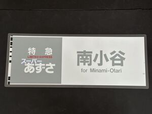 特急 スーパーあずさ 南小谷 側面方向幕 ラミネート 方向幕 サイズ280㎜×710㎜ 96