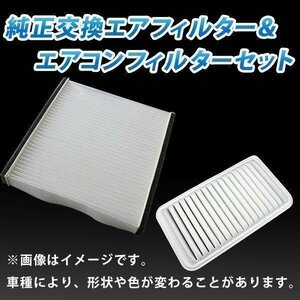 RVR GA4W (H23.10～) エアフィルターセット エアコンフィルターセット 空気清浄キット 三菱 在庫品 「定形外 送料無料」