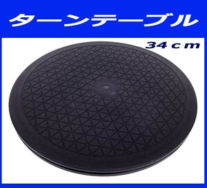 ●ターンテーブル　テレビ回転台 画面360度回転 作業台 直径34ｃｍ 新品即決！パソコン　ディスプレイ　塗装台★ 