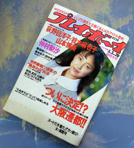 週刊プレイボーイ　昭和63年5月3日号　1988年　ナンバー20　荻野目洋子/桂木麻也子/田中律子