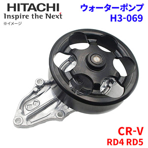 CR-V RD4 RD5 ホンダ ウォーターポンプ H3-069 日立製 HITACHI 日立ウォーターポンプ