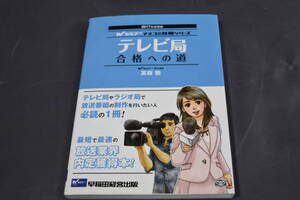 中古本　テレビ局合格への道　２０１７年採用版