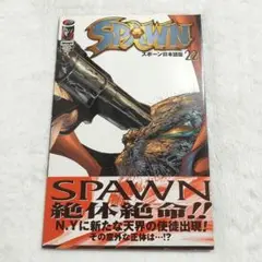 SPAWN日本語版(22) アメコミ