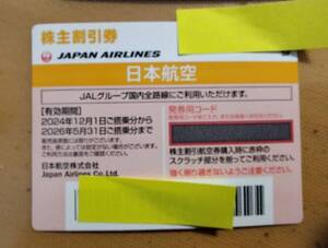 (再値下げ!!) ★☆JAL 日本航空 株主割引優待券 /有効期限2026年 5月31日迄 （No.5230)☆★