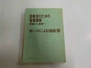 6P0259◆説教者のための聖書講解 釈義から説教へ ヨハネによる福音書 日本基督教団出版局 シミ・汚れ有 ▽