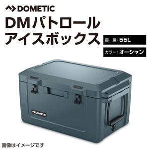 DOMETIC ドメティックパトロールシリーズ 新品 アイスボックス アウトドア用クーラーボックス ５５Ｌ オーシャン 送料無料