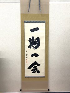 【三枝堂】新品　掛軸　「一期一会」　筆者：大石雲秀　尺五立　桐箱入り　茶掛け・部屋への飾りに！　☆送料は当社負担☆　一点限り