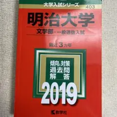 赤本　明治大学(文学部-一般選抜入試) 2019年版