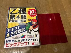 ユーキャン 乙種第4類 危険物取扱者 テキスト&問題用紙 合格点をとれるポイントだけをピックアップ 赤シート付 折り目無し 美品