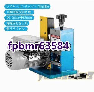 品質保証★ 自動電線皮剥き機 剥線機 ワイヤーストリッパー (全自動) 剥線機 電線皮むき工具 ケーブル皮むき Φ1.5mm-Φ25mm