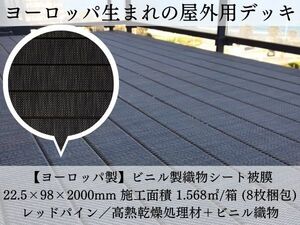 ヨーロッパ生まれレッドパインデッキ■数量応相談■直接引取OK■高級感あるビニル織物被膜■耐水・耐不朽・防滑性能◎