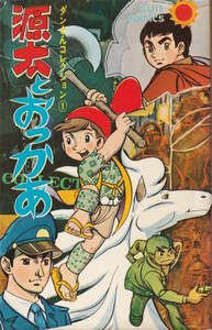 □□源太とおっかあ(ダンさんコレクション1)全1巻□永島慎二□解説／川崎のぼる□サンコミックス□朝日ソノラマ