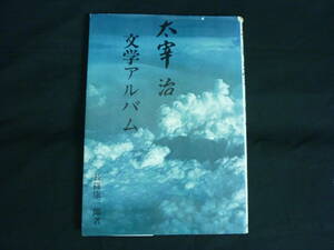 太宰治文学アルバム長★篠康一郎★広論社★昭和56年.限定発行■29/2