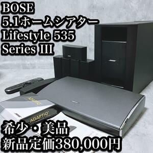 【希少・美品】BOSE Lifestyle 535 Series III ボーズ ライフスタイル ホームシアター 5.1ch サラウンド 高級 定価38万 上級