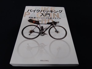 バイクパッキング入門 田村浩