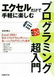 プログラミング超入門 エクセルだけで手軽に楽しむ／金宏和實(著者)