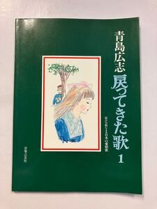 A10/【楽譜】青島広志 戻ってきた歌1 混声合唱による日本の愛唱歌　昭和61年　1986年　青い目の人形　この道