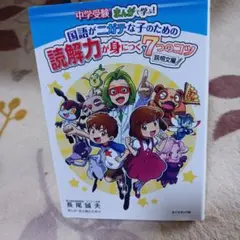 中学受験 まんがで学ぶ!国語がニガテな子のための読解力が身につく7つのコツ 説…