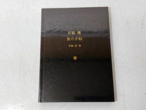 ク/ 宮脇檀 / 旅の手帖 / 宮脇彩編 / 2008年 彰国社 /HY-0117