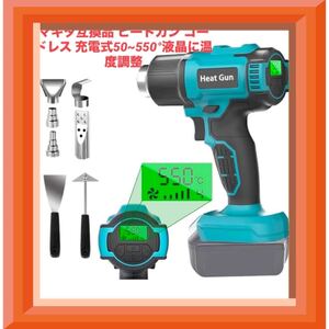 マキタ互換品 ヒートガン コードレス 充電式50~550°液晶に温度調整 makita 充電式ヒートガン