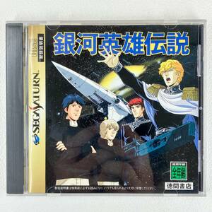 500円〜 銀河英雄伝説 SEGA SATURN セガサターン 徳間書店 T-22301G 説明書付き 戦術級シミュレーションゲーム 中古 現状品