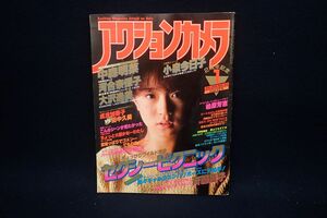 ♪46 書籍292 アクションカメラ 昭和59年1月1日発行♪ワニマガジン社/中森明菜/小泉今日子/河合奈保子/柏原芳恵/大沢逸美