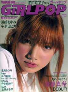 GiRLPOP 2001/5 後藤真希 浜崎あゆみ 宇多田ヒ力ル 鬼束ちひろ 持田香織 hiro 今井絵理子 上原多香子 MAX 松浦亜弥 メロン記念日 田口理恵