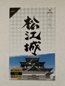 アプリで町めぐり　城下町松江 「松江城」　　ＡＲ解説カード