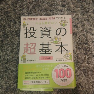 株・投資信託・ｉＤｅＣｏ・ＮＩＳＡがわかる今さら聞けない投資の超基本　ビジュアル版 