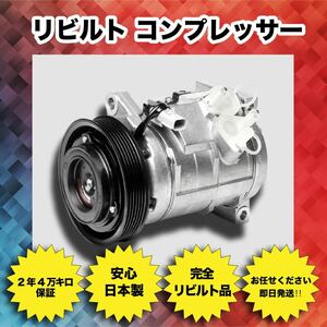 要在確 ※冷蔵、冷凍車不可 ※ 2年/4万Km保証 日本製 リビルト エアコン コンプレッサー 88320-97503 ハイゼット S200P/S210P