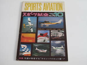 スポーツ航空　No.76　1972/10　特集：先輩が助言する”ライン・パイロット像!!