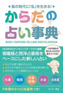 送料込　からだの占い事典 単行本 2022/4/5 タッキー先生 (著)