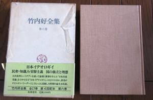 竹内好全集 第六巻 日本イデオロギー　中国・インド・朝鮮　　筑摩書房