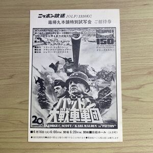 XO42◆送料無料◆希少「 パットン大戦車軍団 」ジョージ・C・スコット ハガキ 試写ご招待 当時物◆検索＝ 映画チラシ