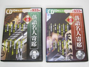 【落語 CD 20枚】落語名人寄席 其之参(CD10枚組)・其之四(CD10枚組)　セット/ma43