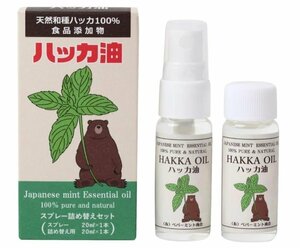 【vaps_4】天然ハッカ油 スプレー詰め替えセット(スプレー20ml×1本・詰替え用20ml×1本) 送込