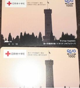 ★送料無料★2枚セット イタリア ソルフェリーノ デザイン 日本赤十字社 クオカード（￥1000×2枚）